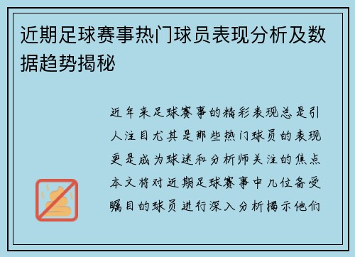 近期足球赛事热门球员表现分析及数据趋势揭秘