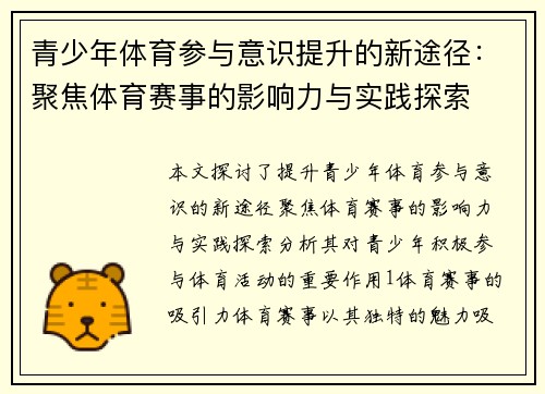 青少年体育参与意识提升的新途径：聚焦体育赛事的影响力与实践探索