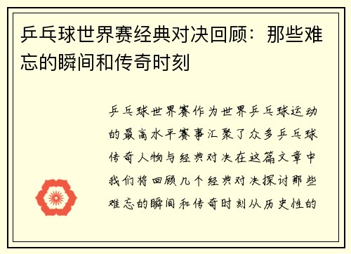 乒乓球世界赛经典对决回顾：那些难忘的瞬间和传奇时刻