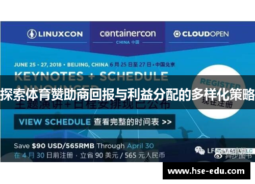 探索体育赞助商回报与利益分配的多样化策略