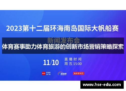 体育赛事助力体育旅游的创新市场营销策略探索