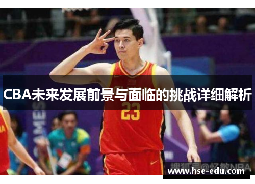 CBA未来发展前景与面临的挑战详细解析