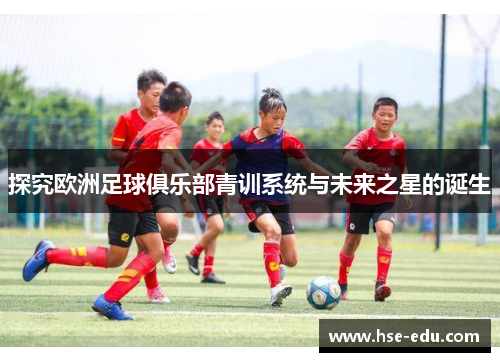 探究欧洲足球俱乐部青训系统与未来之星的诞生