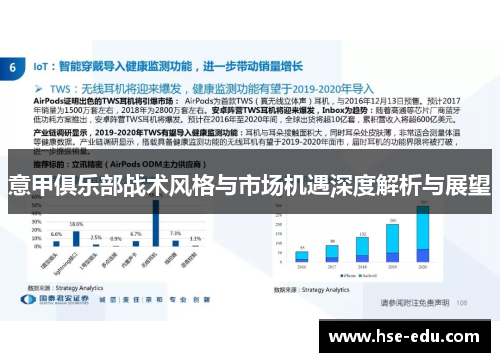 意甲俱乐部战术风格与市场机遇深度解析与展望