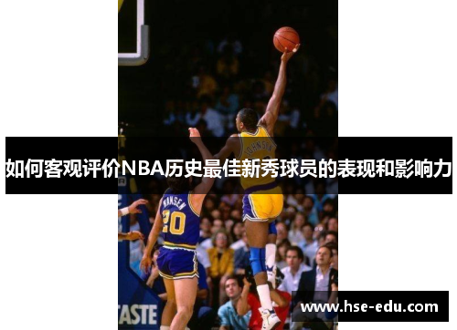 如何客观评价NBA历史最佳新秀球员的表现和影响力