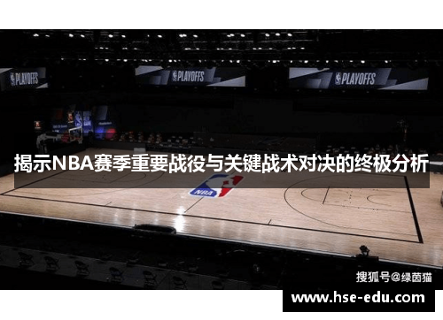 揭示NBA赛季重要战役与关键战术对决的终极分析