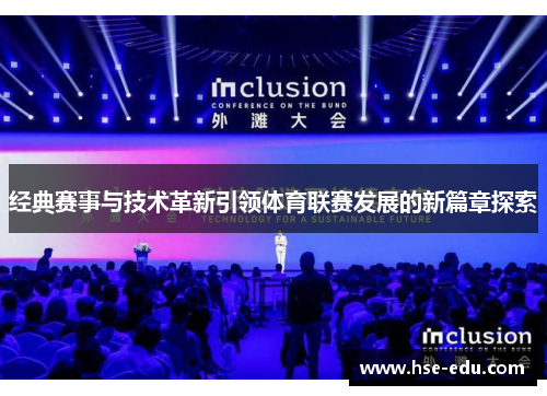 经典赛事与技术革新引领体育联赛发展的新篇章探索