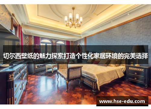 切尔西壁纸的魅力探索打造个性化家居环境的完美选择