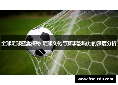 全球足球盛宴探秘 足球文化与赛事影响力的深度分析