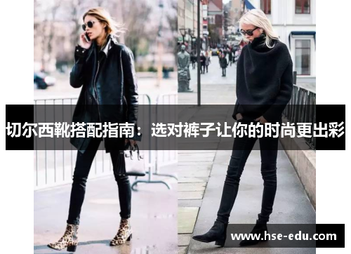 切尔西靴搭配指南：选对裤子让你的时尚更出彩