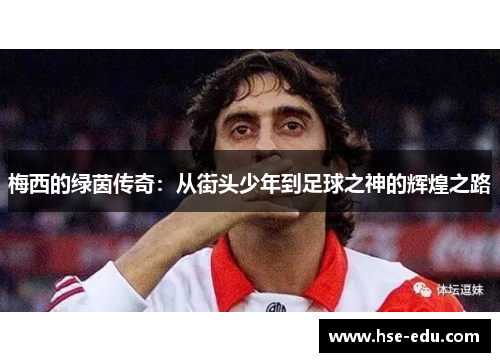 梅西的绿茵传奇：从街头少年到足球之神的辉煌之路
