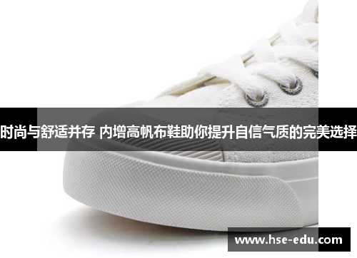 时尚与舒适并存 内增高帆布鞋助你提升自信气质的完美选择