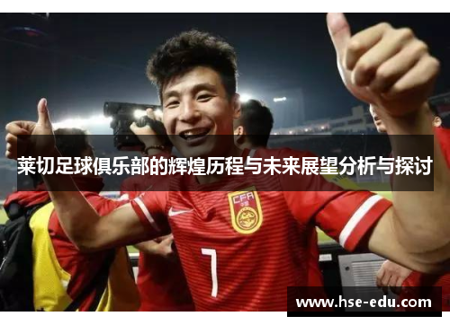莱切足球俱乐部的辉煌历程与未来展望分析与探讨