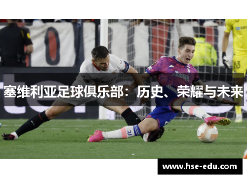塞维利亚足球俱乐部：历史、荣耀与未来