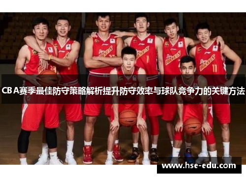 CBA赛季最佳防守策略解析提升防守效率与球队竞争力的关键方法