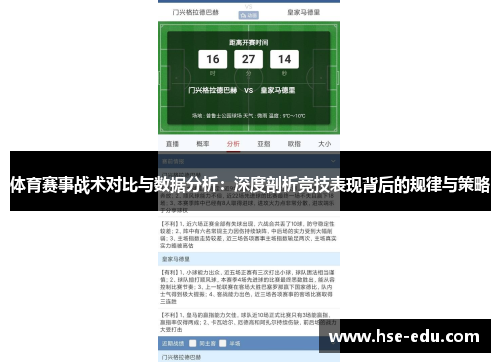 体育赛事战术对比与数据分析：深度剖析竞技表现背后的规律与策略