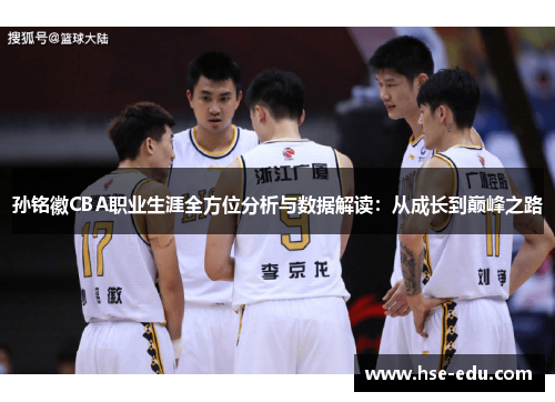 孙铭徽CBA职业生涯全方位分析与数据解读：从成长到巅峰之路