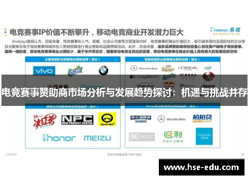 电竞赛事赞助商市场分析与发展趋势探讨：机遇与挑战并存