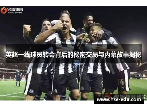 英超一线球员转会背后的秘密交易与内幕故事揭秘