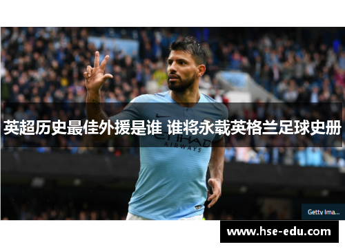 英超历史最佳外援是谁 谁将永载英格兰足球史册