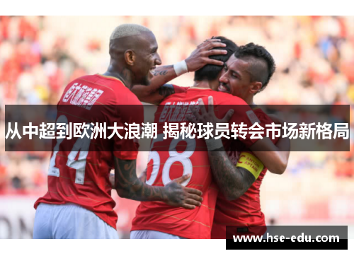 从中超到欧洲大浪潮 揭秘球员转会市场新格局