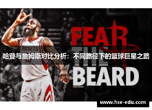 哈登与詹姆斯对比分析：不同路径下的篮球巨星之路