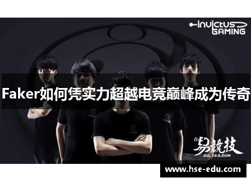 Faker如何凭实力超越电竞巅峰成为传奇