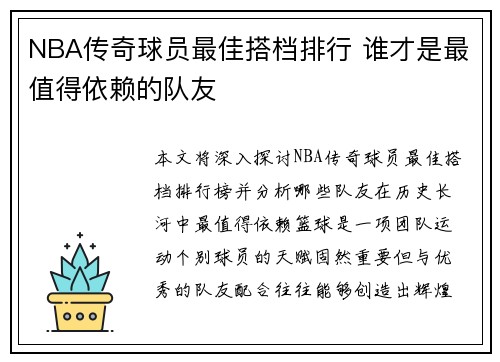 NBA传奇球员最佳搭档排行 谁才是最值得依赖的队友