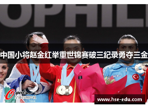 中国小将赵金红举重世锦赛破三纪录勇夺三金