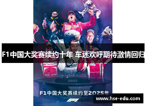 F1中国大奖赛续约十年 车迷欢呼期待激情回归