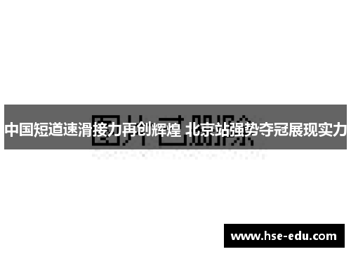 中国短道速滑接力再创辉煌 北京站强势夺冠展现实力