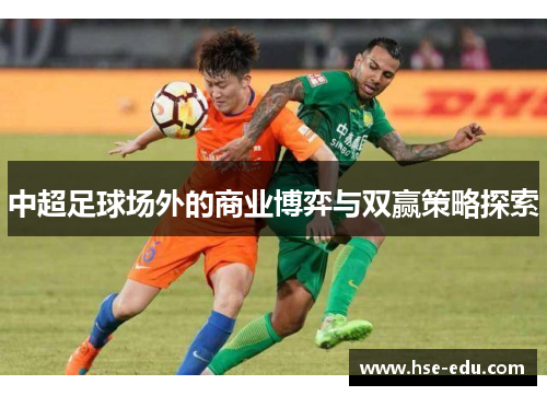 中超足球场外的商业博弈与双赢策略探索