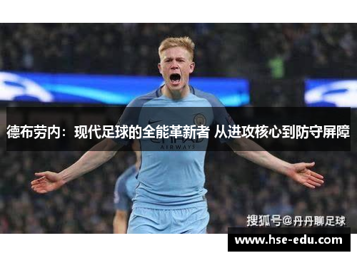 德布劳内：现代足球的全能革新者 从进攻核心到防守屏障