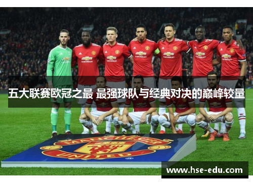 五大联赛欧冠之最 最强球队与经典对决的巅峰较量