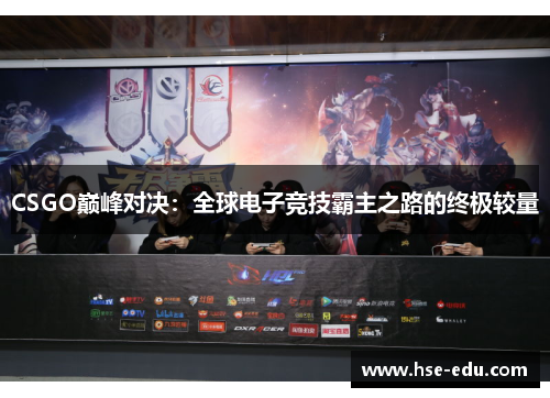 CSGO巅峰对决：全球电子竞技霸主之路的终极较量