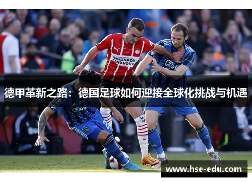 德甲革新之路：德国足球如何迎接全球化挑战与机遇