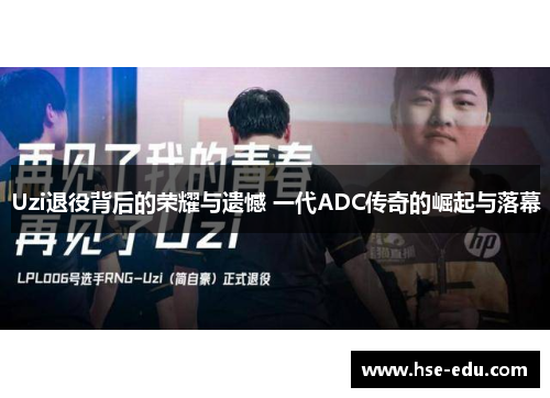 Uzi退役背后的荣耀与遗憾 一代ADC传奇的崛起与落幕
