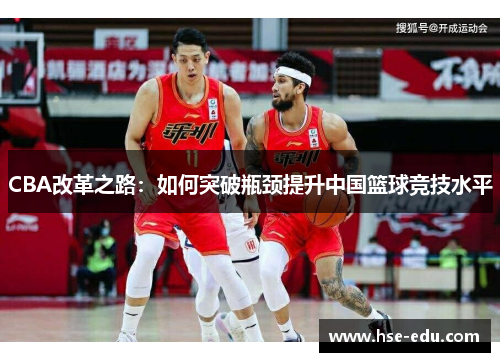 CBA改革之路：如何突破瓶颈提升中国篮球竞技水平