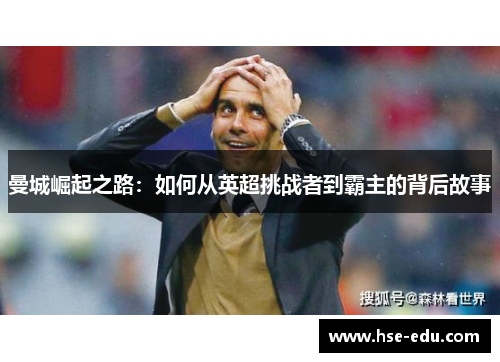 曼城崛起之路：如何从英超挑战者到霸主的背后故事