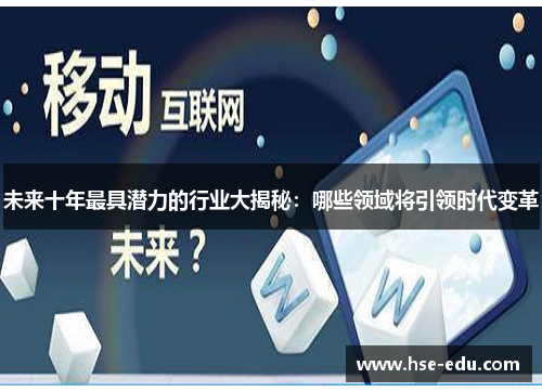 未来十年最具潜力的行业大揭秘：哪些领域将引领时代变革