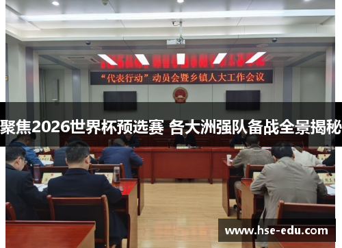 聚焦2026世界杯预选赛 各大洲强队备战全景揭秘