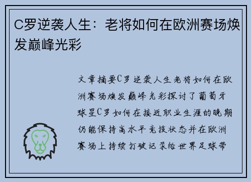C罗逆袭人生：老将如何在欧洲赛场焕发巅峰光彩