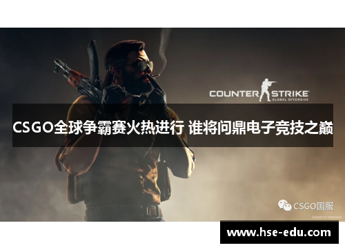 CSGO全球争霸赛火热进行 谁将问鼎电子竞技之巅