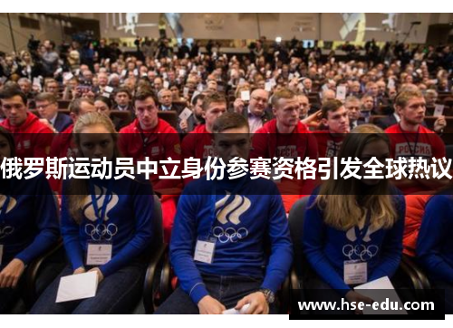 俄罗斯运动员中立身份参赛资格引发全球热议