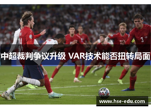 中超裁判争议升级 VAR技术能否扭转局面