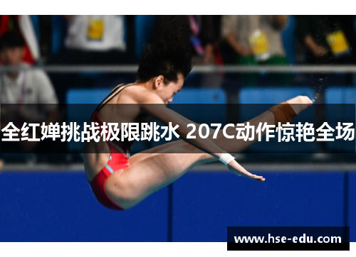 全红婵挑战极限跳水 207C动作惊艳全场