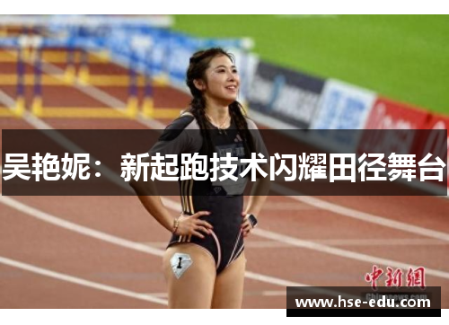 吴艳妮：新起跑技术闪耀田径舞台