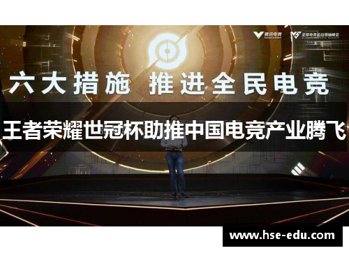 王者荣耀世冠杯助推中国电竞产业腾飞