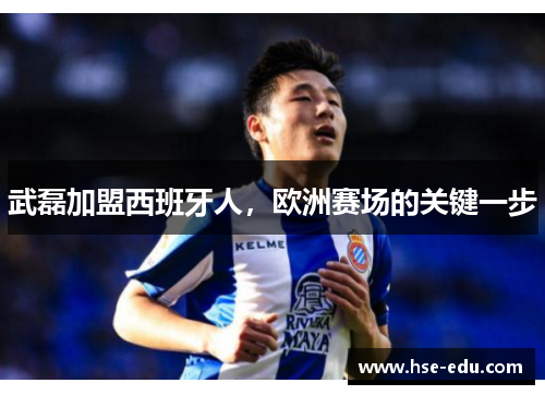 武磊加盟西班牙人，欧洲赛场的关键一步