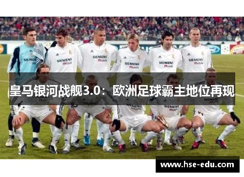 皇马银河战舰3.0：欧洲足球霸主地位再现
